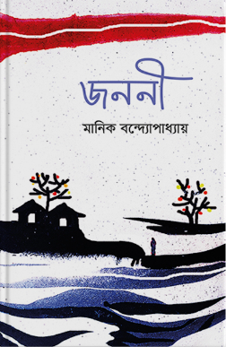 জননী-মানিক বন্দ্যোপাধ্যায়